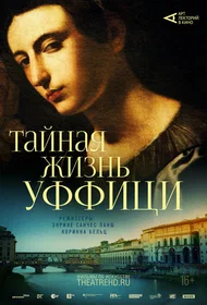 Арт-лекторий: Тайная жизнь Уффици