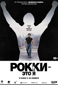 Рокки — это я