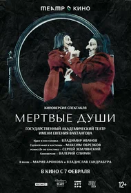 Мёртвые души