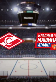МХК Спартак — Красная Машина-Атлант