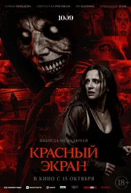 Красный экран
