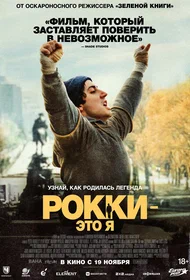 Рокки — это я