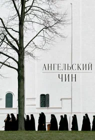 Ангельский чин