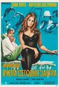 Вчера, сегодня, завтра