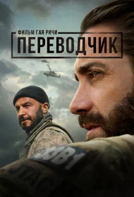 Переводчик