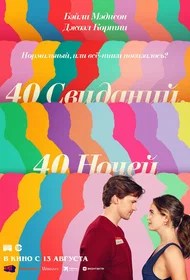 40 свиданий, 40 ночей