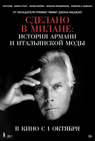 Сделано в Милане: история Армани и итальянской моды
