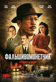 Фальшивомонетчик