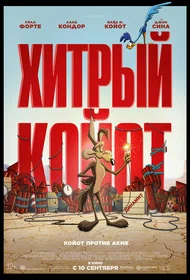 Хитрый койот