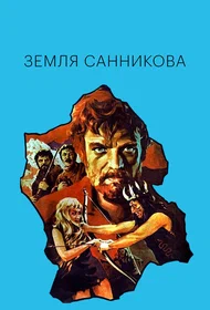 Земля Санникова