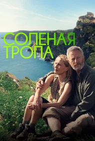 Солёная тропа