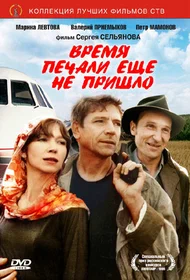Время печали ещё не пришло