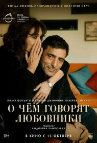 О чём говорят любовники