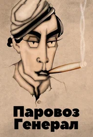 Паровоз Генерал