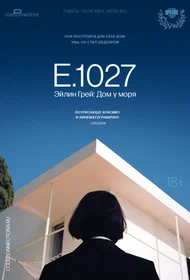 E.1027. Эйлин Грей: Дом у моря