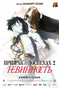 Призрак в доспехах 2: Невинность