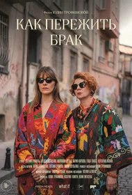Как пережить брак