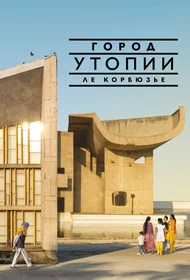 Сила утопии: Ле Корбюзье в Чандигархе