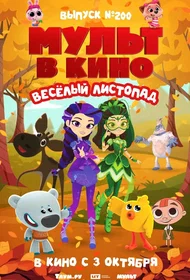 Мульт в кино. Выпуск № 200. Весёлый листопад