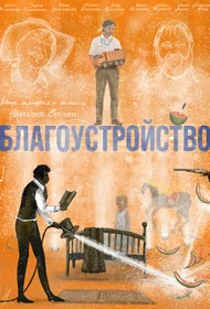 Благоустройство