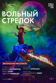 Брегенцский фестиваль: Вольный стрелок