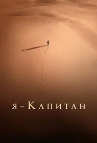 Я — капитан