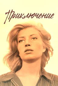 Приключение