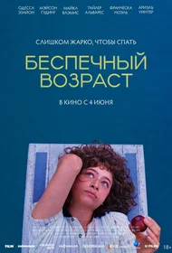 Беспечный возраст