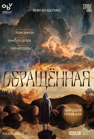 Вим Хендерикс: Обращённая