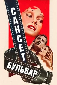 Сансет бульвар