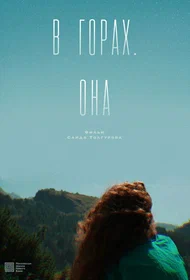В горах. Она