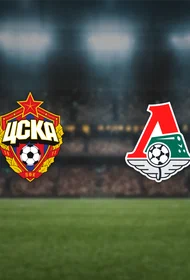 ЦСКА — Локомотив