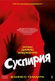 Суспирия