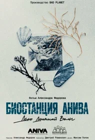 Биостанция Анива: дело длинной воли