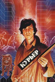 Курьер
