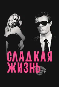 Сладкая жизнь