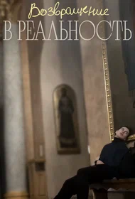 Возвращение в реальность