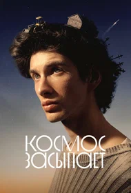 Космос засыпает