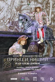 Принц и нищий