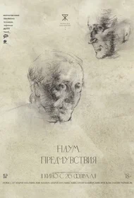 Наум. Предчувствия
