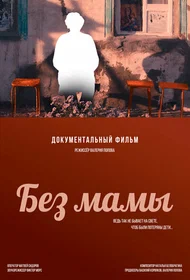 Без мамы