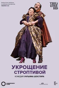 Globe: Укрощение строптивой