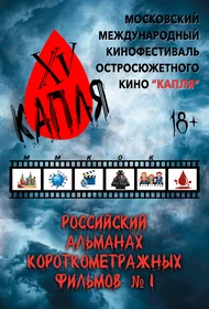 Российский альманах короткометражных фильмов № 1