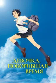 Девочка, покорившая время