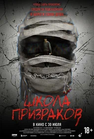 Школа призраков