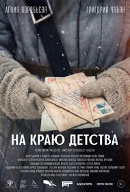 На краю детства