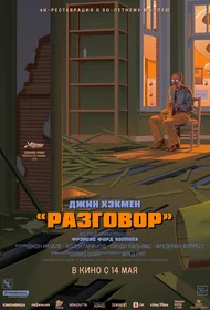 Разговор