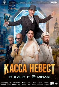 Касса невест