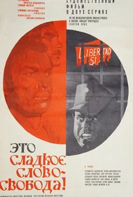 Это сладкое слово – свобода!