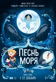 Песнь моря